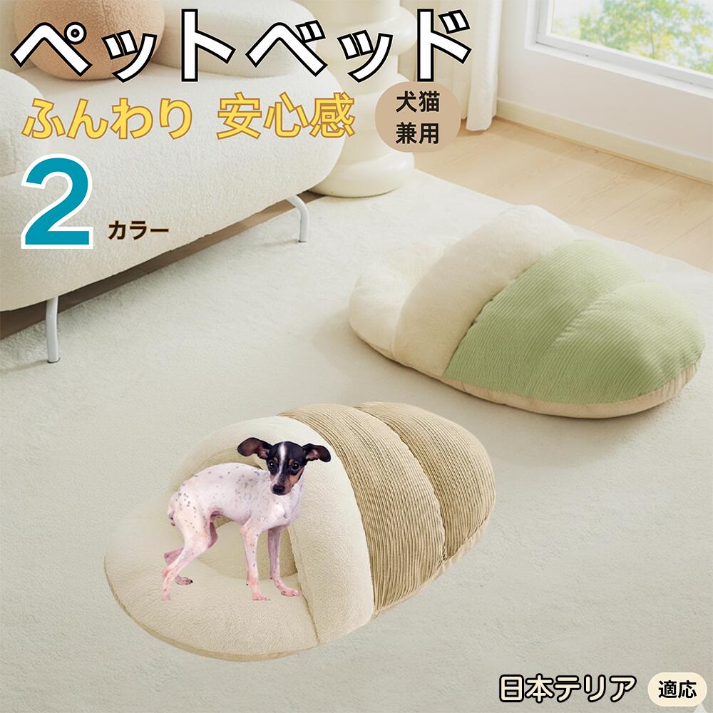 【5倍ポイント】日本テリア犬 日本テリ ペットベッド 犬猫対応 冬用 寝袋タイプ ふわふわ クッション 保温 防寒 洗える 小型犬 中型犬 猫用 室内用 おしゃれ 北欧調 ソファ ハウス 快眠 多頭飼いOK 断熱素材 カバー取り外し 低反発