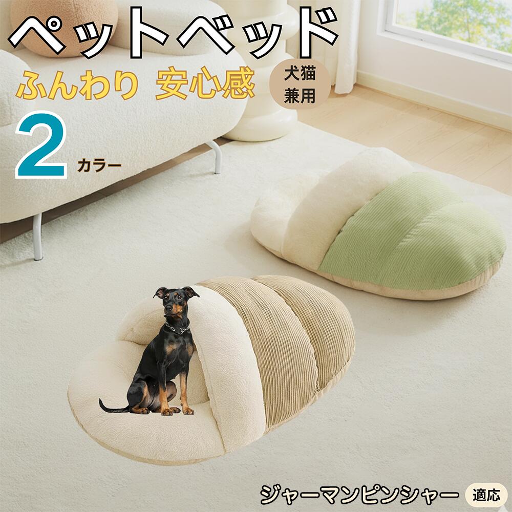 【5倍ポイント】ジャーマンピンシャー犬 ジャーマンピン ペットベッド 犬猫対応 冬用 寝袋タイプ ふわふわ クッション 保温 防寒 洗える 小型犬 中型犬 猫用 室内用 おしゃれ 北欧調 ソファ ハウス 快眠 多頭飼いOK 断熱素材 カバー取り外し 低反発