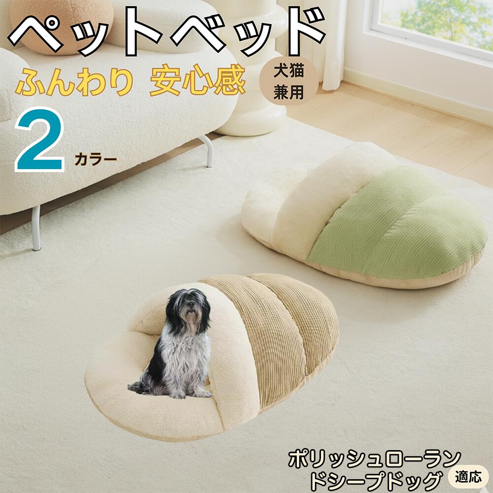 【5倍ポイント】ポリッシュローランドシープドッグ犬 ペットベッド 犬猫対応 冬用 寝袋タイプ ふわふわ クッション 保温 防寒 洗える 小型犬 中型犬 猫用 室内用 おしゃれ 北欧調 ソファ ハウス 快眠 多頭飼いOK 断熱素材 カバー取り外し 低反発
