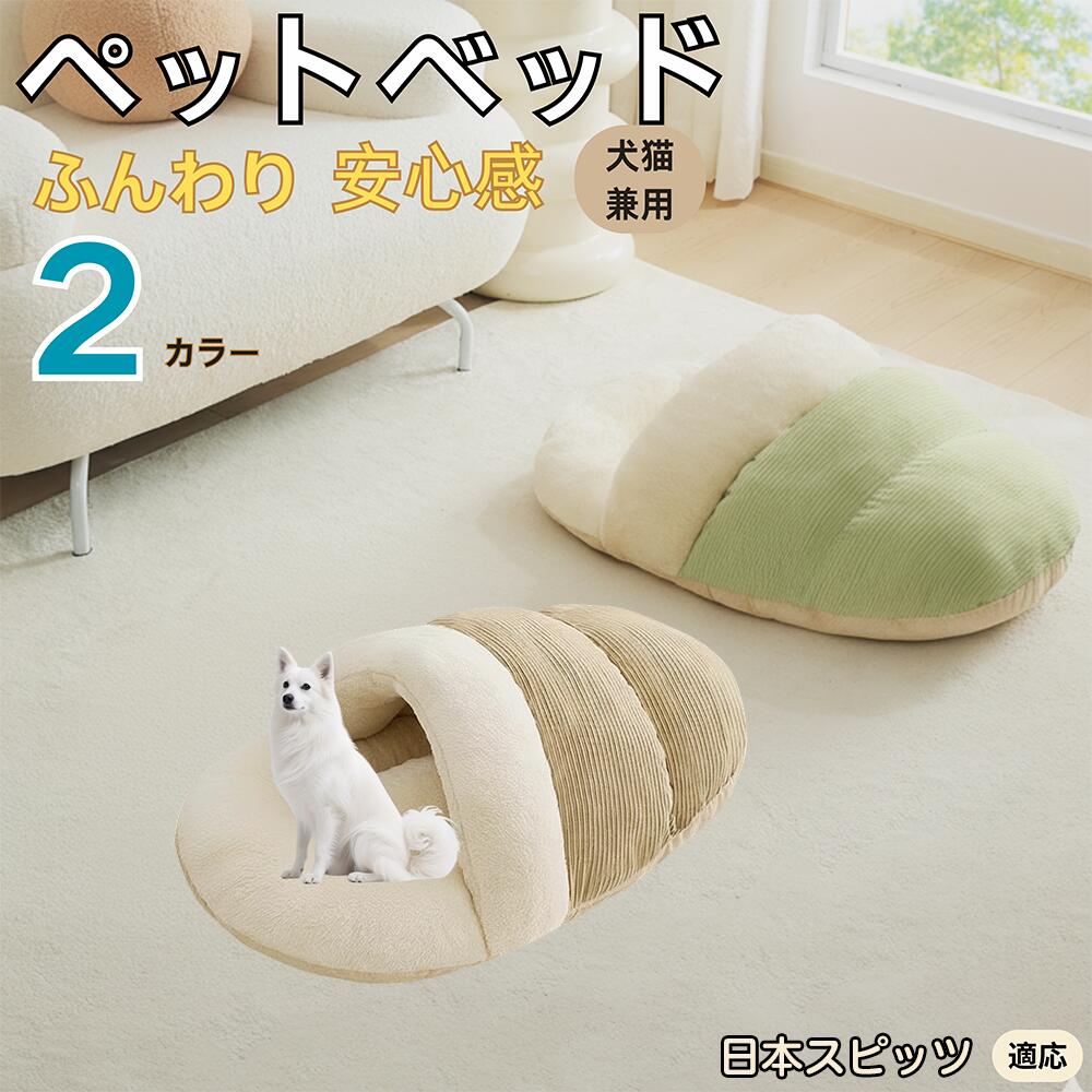 【5倍ポイント】日本スピッツ犬 スピッツ ペットベッド 犬猫対応 冬用 寝袋タイプ ふわふわ クッション 保温 防寒 洗える 小型犬 中型犬 猫用 室内用 おしゃれ 北欧調 ソファ ハウス 快眠 多頭飼いOK 断熱素材 カバー取り外し 低反発