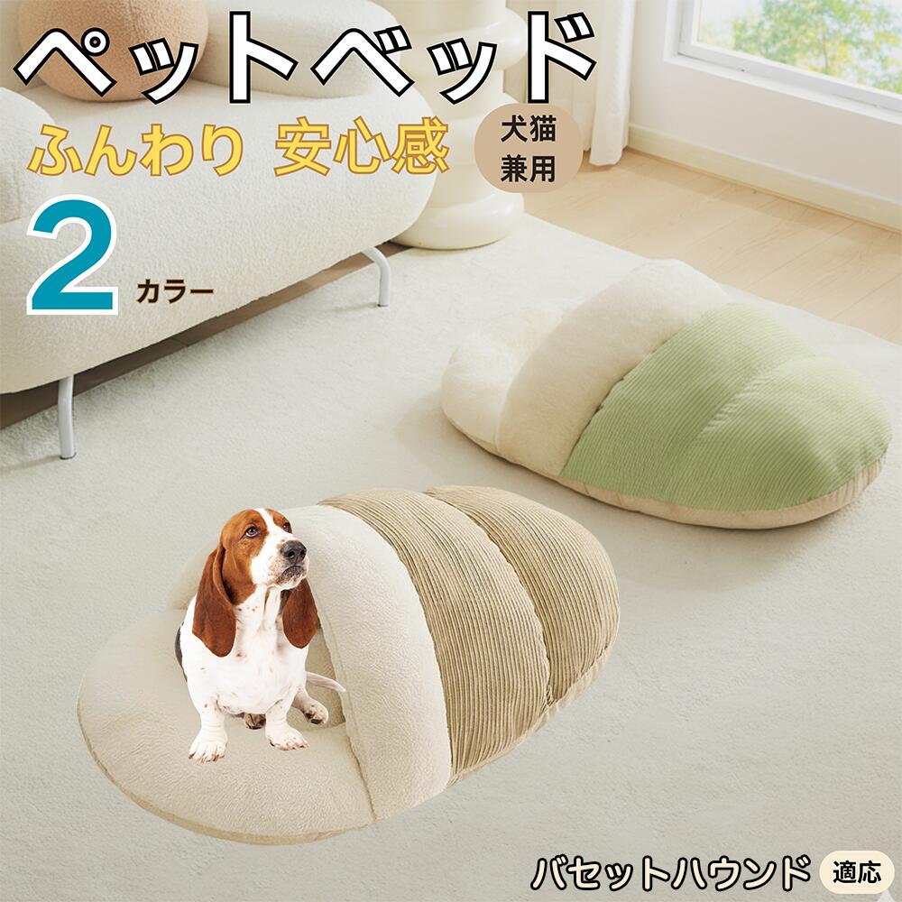 【5倍ポイント】バセットハウンド犬 バセット ペットベッド 犬猫対応 冬用 寝袋タイプ ふわふわ クッション 保温 防寒 洗える 小型犬 中型犬 猫用 室内用 おしゃれ 北欧調 ソファ ハウス 快眠 多頭飼いOK 断熱素材 カバー取り外し 低反発