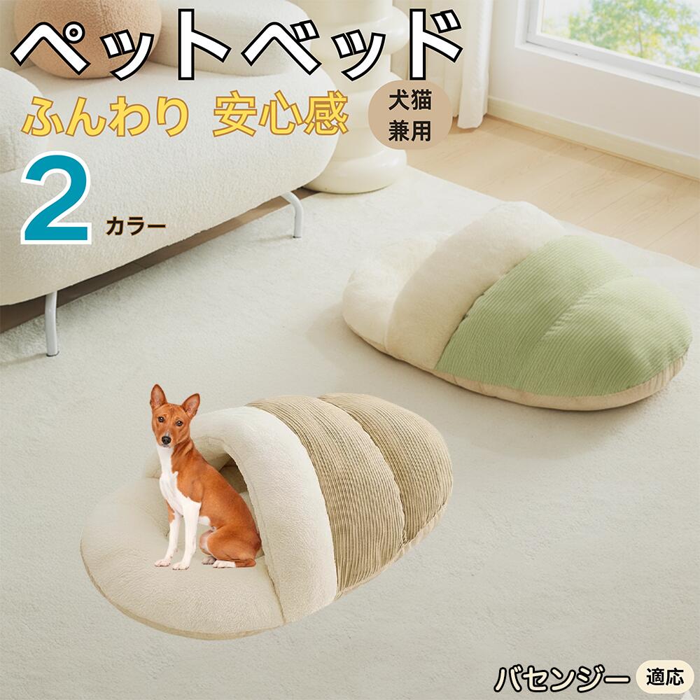 【5倍ポイント】バセンジー犬種 バセンジー ペットベッド 犬猫対応 冬用 寝袋タイプ ふわふわ クッション 保温 防寒 洗える 小型犬 中型犬 猫用 室内用 おしゃれ 北欧調 ソファ ハウス 快眠 多頭飼いOK 断熱素材 カバー取り外し 低反発