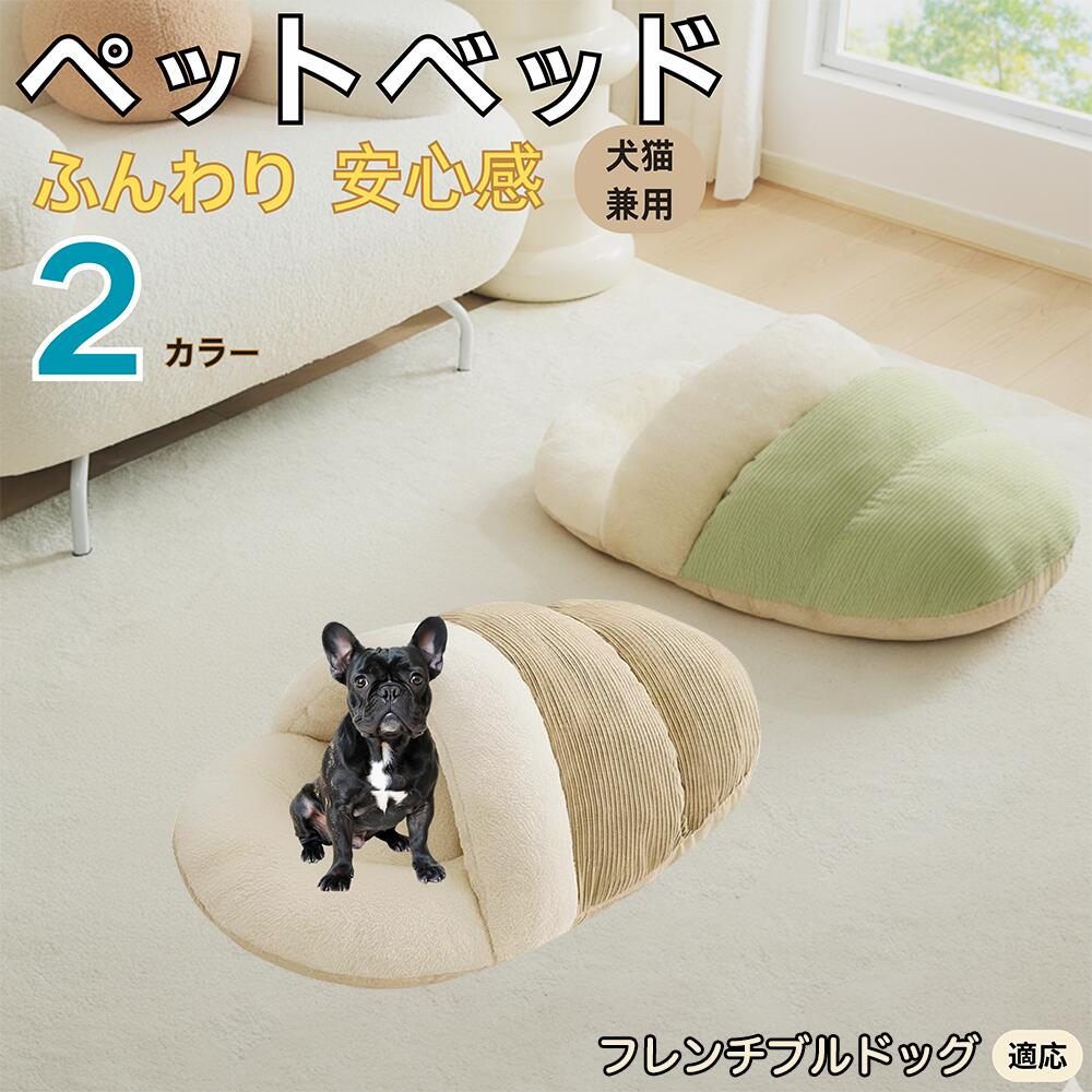 【5倍ポイント】フレンチブルドッグ犬 フレブル ペットベッド 犬猫対応 冬用 寝袋タイプ ふわふわ クッション 保温 防寒 洗える 小型犬 中型犬 猫用 室内用 おしゃれ 北欧調 ソファ ハウス 快眠 多頭飼いOK 断熱素材 カバー取り外し 低反発