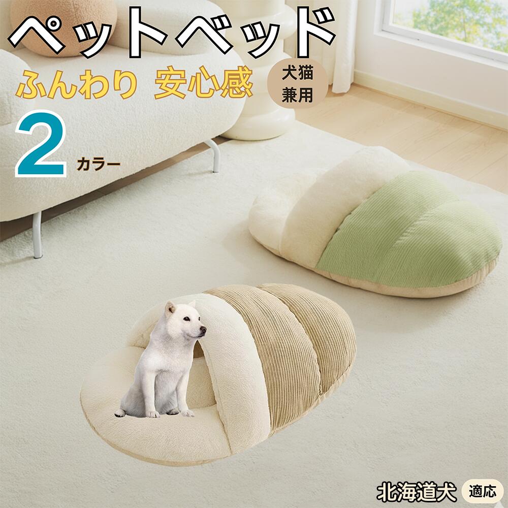 【5倍ポイント】北海道犬種 北海道 ペットベッド 犬猫対応 冬用 寝袋タイプ ふわふわ クッション 保温 防寒 洗える 小型犬 中型犬 猫用 室内用 おしゃれ 北欧調 ソファ ハウス 快眠 多頭飼いOK 断熱素材 カバー取り外し 低反発
