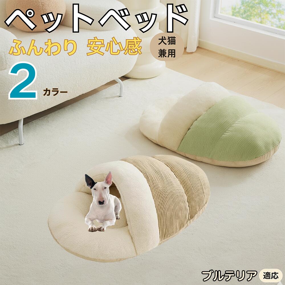 【5倍ポイント】ミニチュアブルテリア犬 ミニブル ペットベッド 犬猫対応 冬用 寝袋タイプ ふわふわ クッション 保温 防寒 洗える 小型犬 中型犬 猫用 室内用 おしゃれ 北欧調 ソファ ハウス 快眠 多頭飼いOK 断熱素材 カバー取り外し 低反発