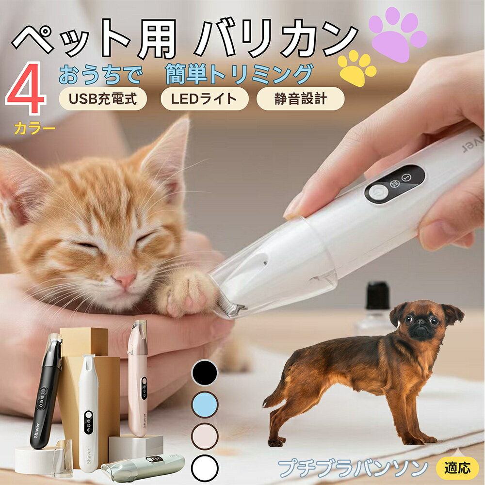 【5倍ポイント】プチブラバンソン犬 プチブラペット用バリカン 犬 猫 兼用 足裏 肉球 目元 顔まわり お尻 トリミング 電動バリカン 小型犬 中型犬 長毛種対応 静音 USB充電式 LEDライト付き ミニバリカン 部分カット ペットケア用品