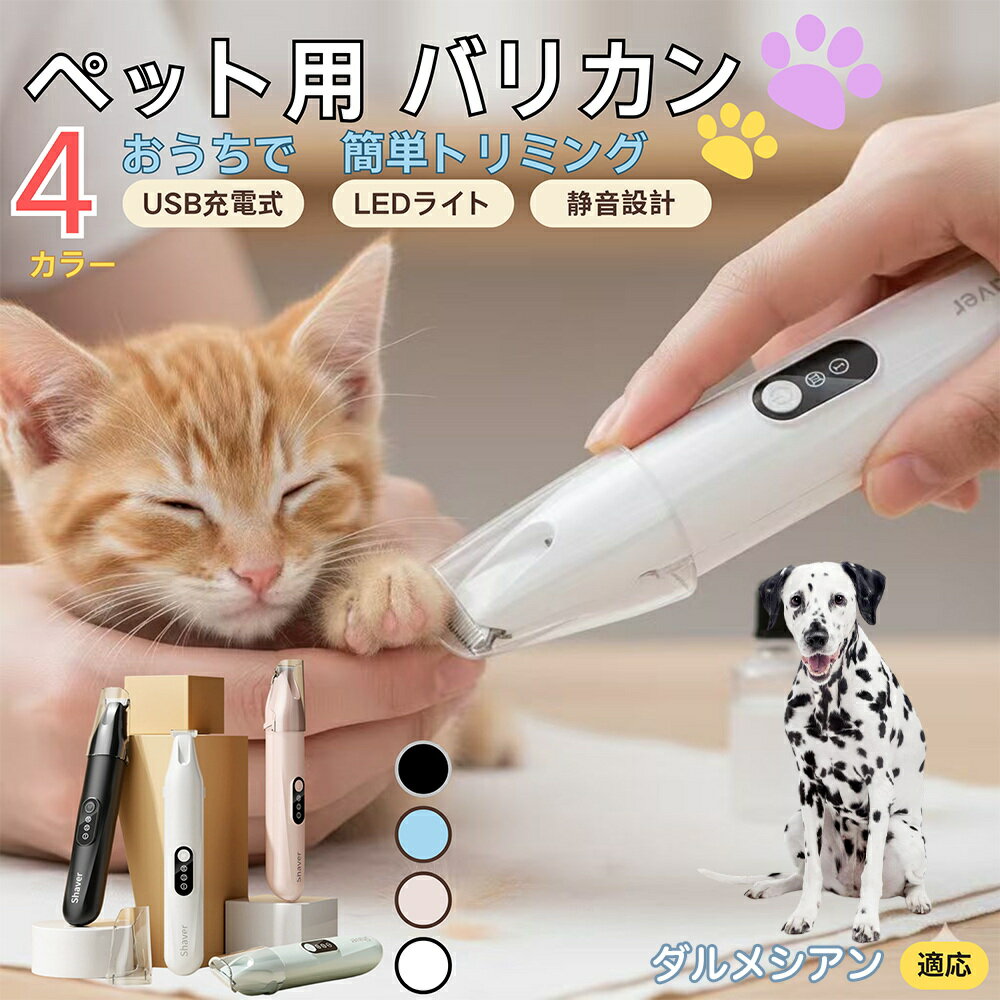 【5倍ポイント】ダルメシアン犬種 ダルメシアンペット用バリカン 犬 猫 兼用 足裏 肉球 目元 顔まわり ..