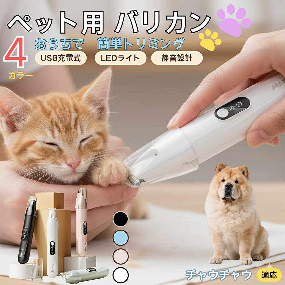 【5倍ポイント】チャウチャウ犬種 チャウチャウペット用バリカン 犬 猫 兼用 足裏 肉球 目元 顔まわり ..