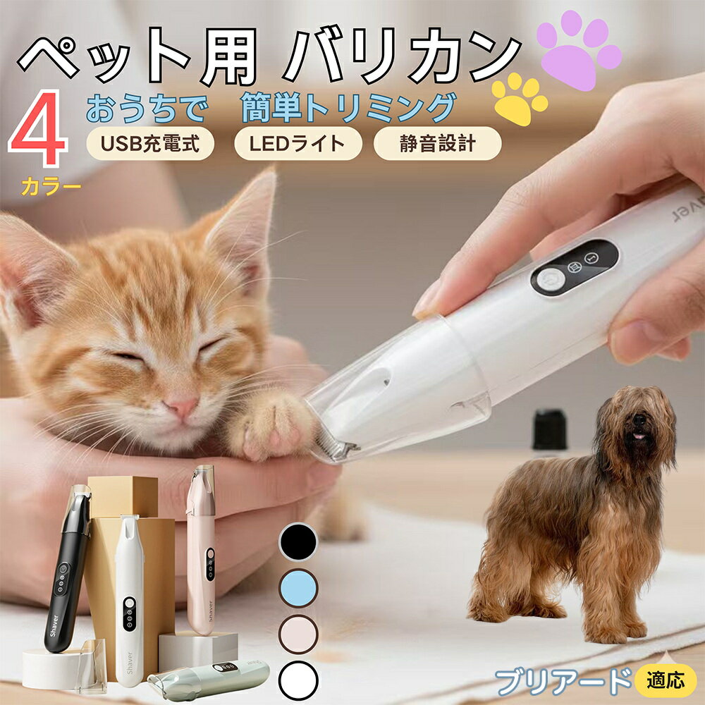 【5倍ポイント】ブリアード犬種 ブリアードペット用バリカン 犬 猫 兼用 足裏 肉球 目元 顔まわり お尻..