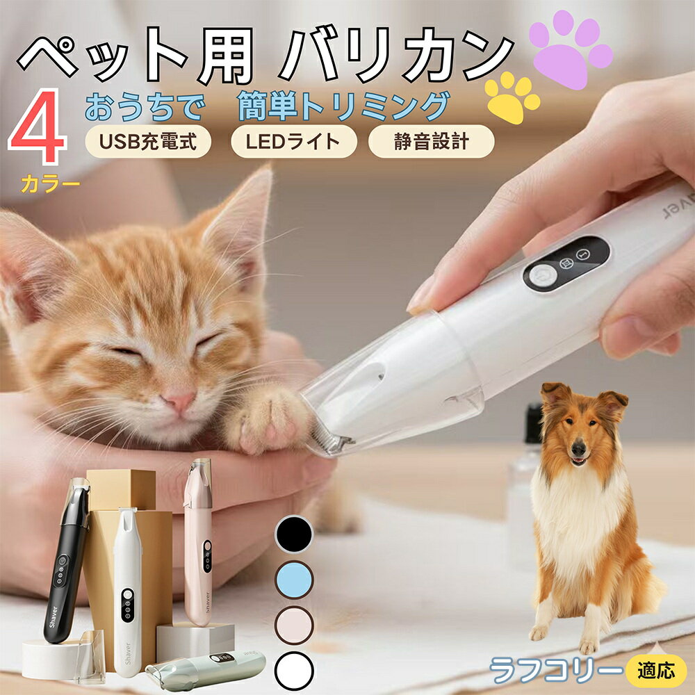 【5倍ポイント】ラフコリー犬 ラフコリーペット用バリカン 犬 猫 兼用 足裏 肉球 目元 顔まわり お尻 ..