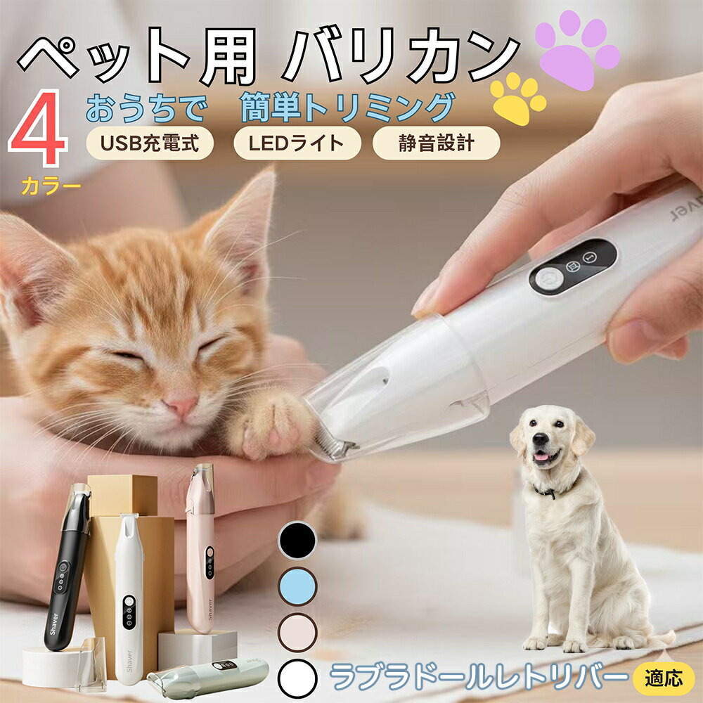 【5倍ポイント】ラブラドールレトリバー犬 ラブペット用バリカン 犬 猫 兼用 足裏 肉球 目元 顔まわり ..