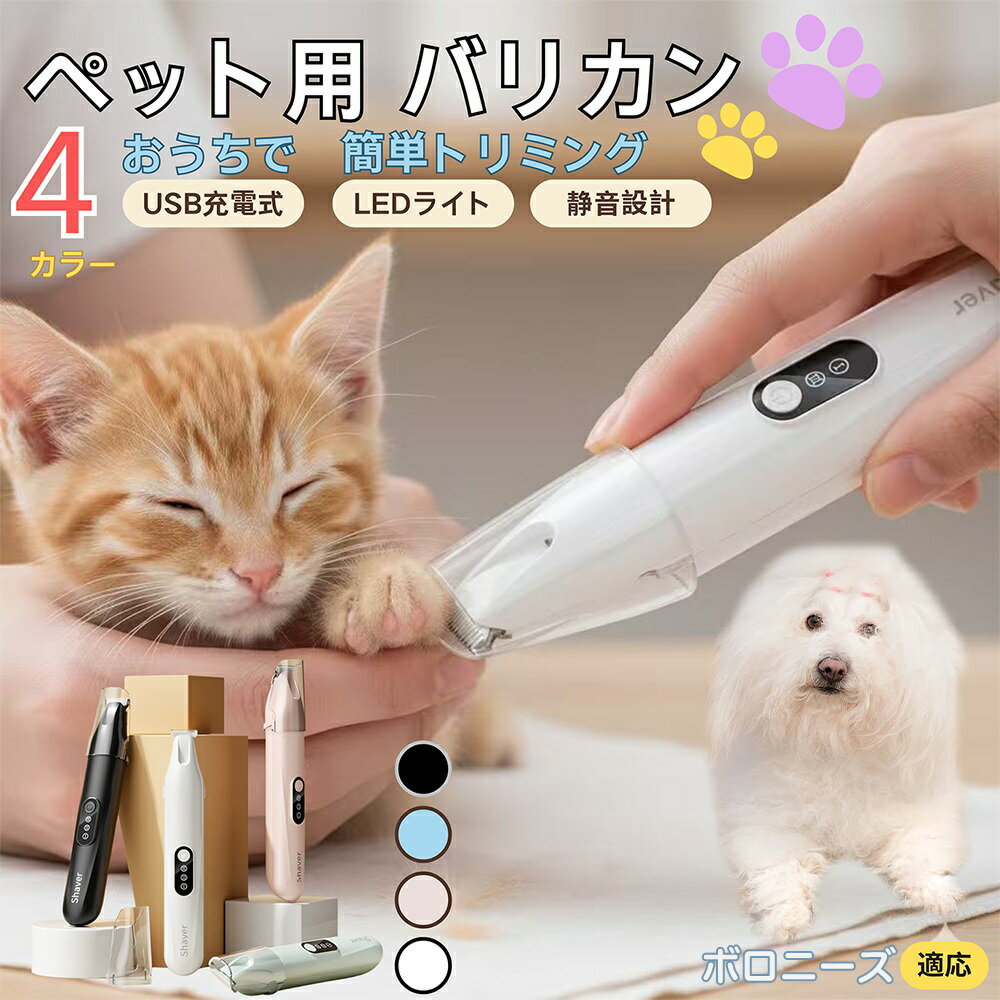 【5倍ポイント】ボロニーズ犬種 ボロニーズペット用バリカン 犬 猫 兼用 足裏 肉球 目元 顔まわり お尻..