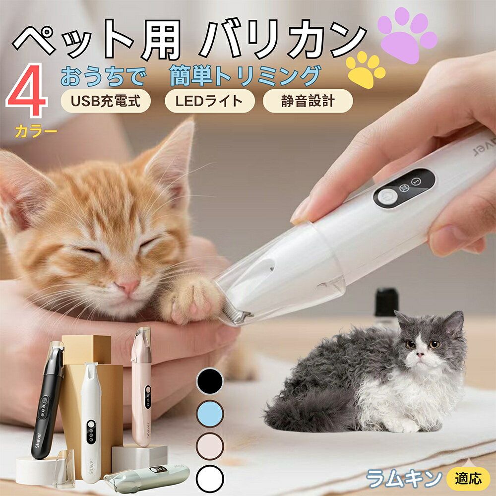 【5倍ポイント】ラムキン猫種 ラムキンペット用バリカン 犬 猫 兼用 足裏 肉球 目元 顔まわり お尻 ト..