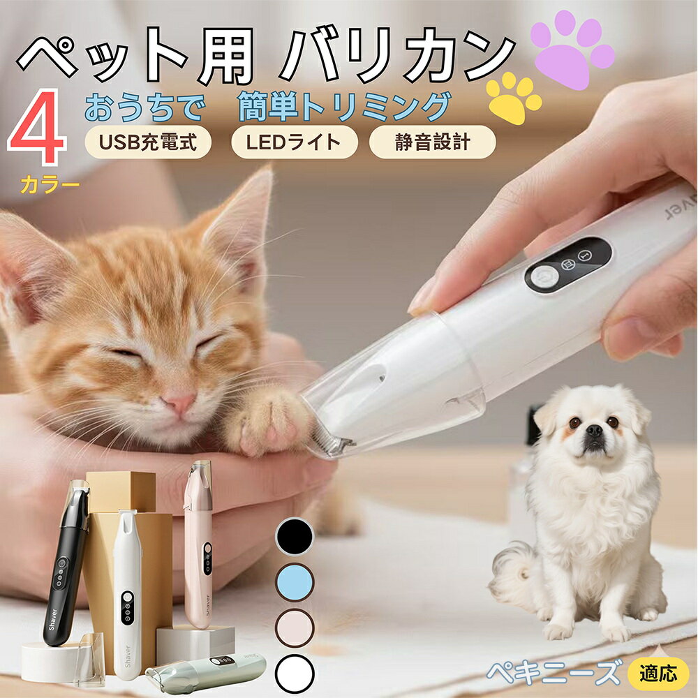 【5倍ポイント】ペキニーズ犬種 ペキニーズペット用バリカン 犬 猫 兼用 足裏 肉球 目元 顔まわり お尻..
