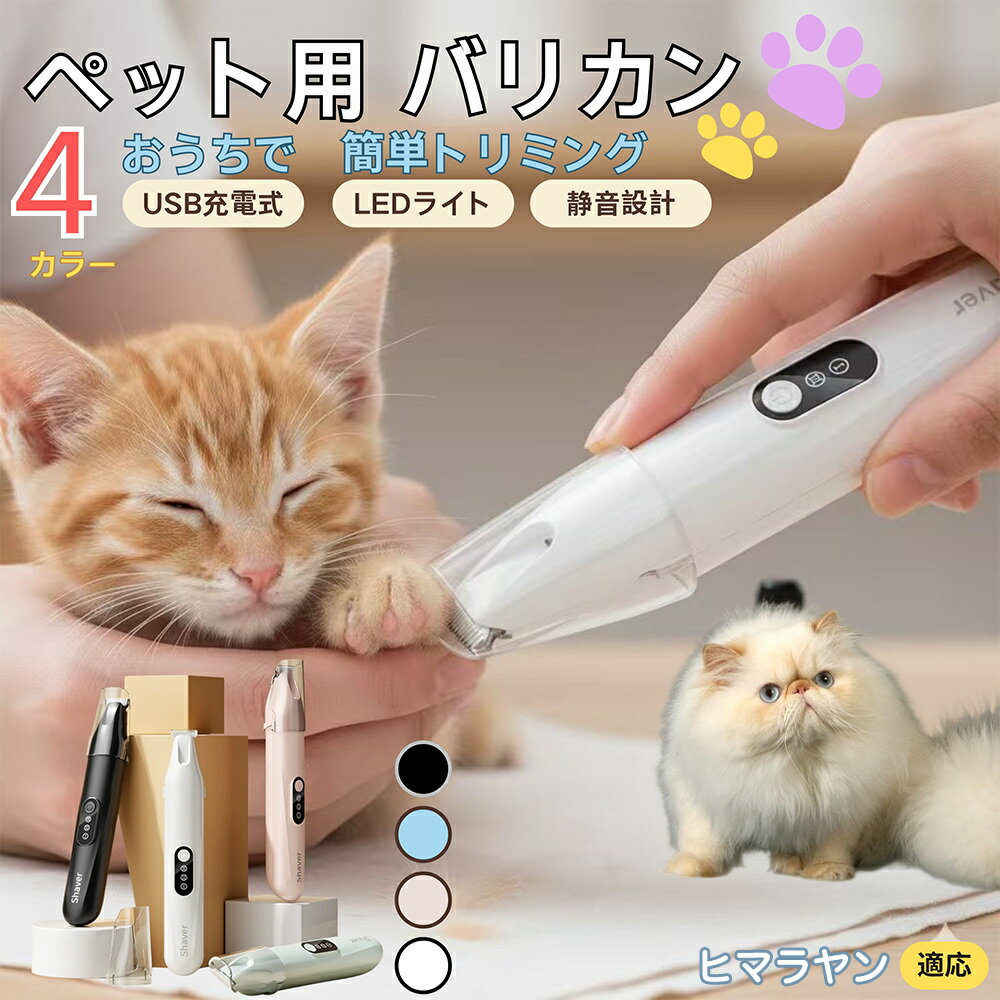 【5倍ポイント】ヒマラヤン猫種 ヒマラヤンペット用バリカン 犬 猫 兼用 足裏 肉球 目元 顔まわり お尻..