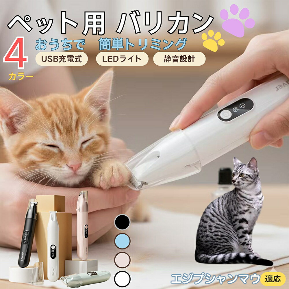 【5倍ポイント】エジプシャンマウ猫 エジマウペット用バリカン 犬 猫 兼用 足裏 肉球 目元 顔まわり お..