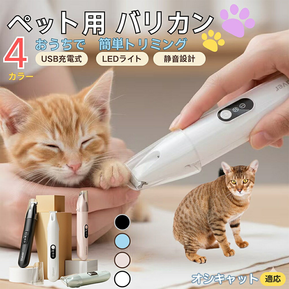 【5倍ポイント】オシキャット猫種 オシキャットペット用バリカン 犬 猫 兼用 足裏 肉球 目元 顔まわり ..