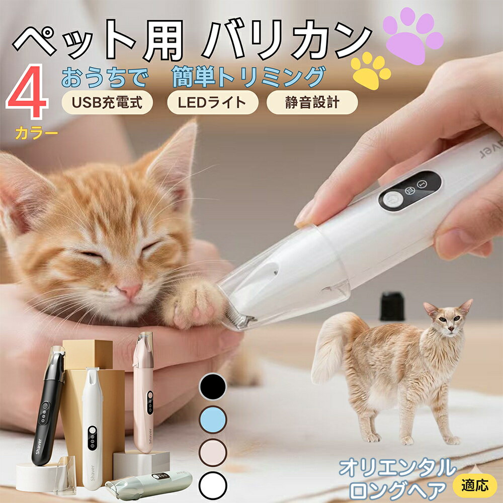 【5倍ポイント】オリエンタルロングヘア猫 オリロンペット用バリカン 犬 猫 兼用 足裏 肉球 目元 顔まわり お尻 トリミング 電動バリカン 小型犬 中型犬 長毛種対応 静音 USB充電式 LEDライト付き ミニバリカン 部分カット ペットケア用品