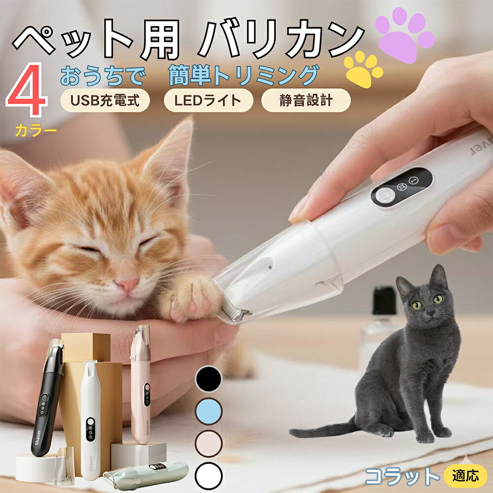 【5倍ポイント】コラット猫種 コラットペット用バリカン 犬 猫 兼用 足裏 肉球 目元 顔まわり お尻 ト..
