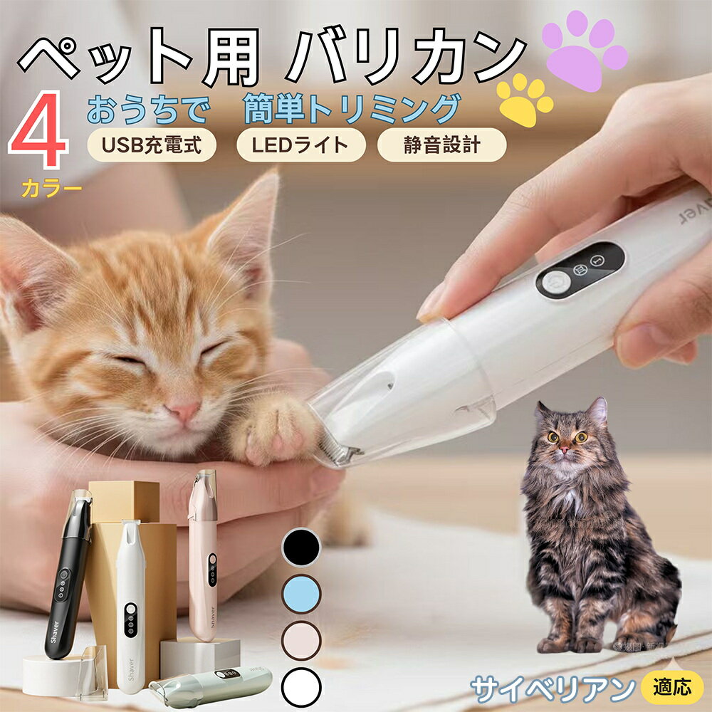 【5倍ポイント】サイベリアン猫種 サイベリアンペット用バリカン 犬 猫 兼用 足裏 肉球 目元 顔まわり お尻 トリミング 電動バリカン 小型犬 中型犬 長毛種対応 静音 USB充電式 LEDライト付き ミニバリカン 部分カット ペットケア用品