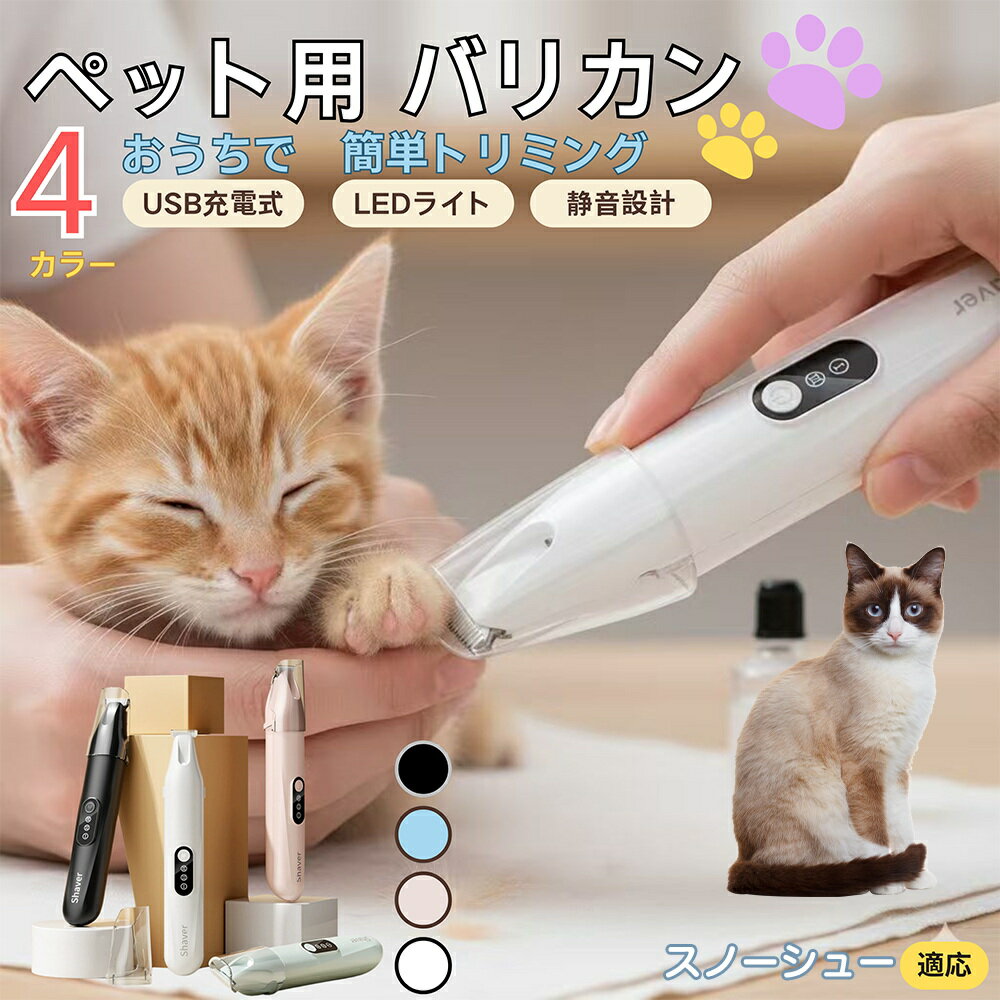 【5倍ポイント】スノーシュー猫種 スノーシューペット用バリカン 犬 猫 兼用 足裏 肉球 目元 顔まわり ..