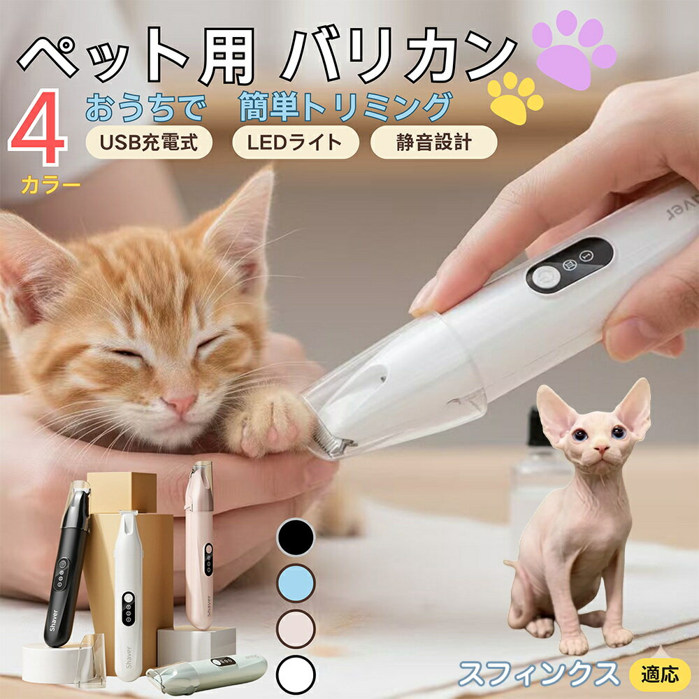 【5倍ポイント】スフィンクス猫種 スフィンクスペット用バリカン 犬 猫 兼用 足裏 肉球 目元 顔まわり ..