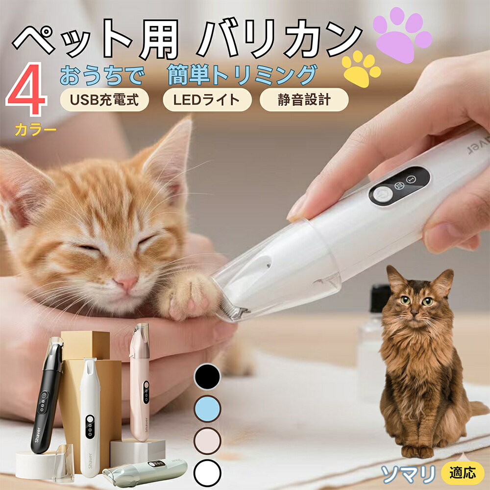 【5倍ポイント】ソマリ猫種 ソマリペット用バリカン 犬 猫 兼用 足裏 肉球 目元 顔まわり お尻 トリミ..