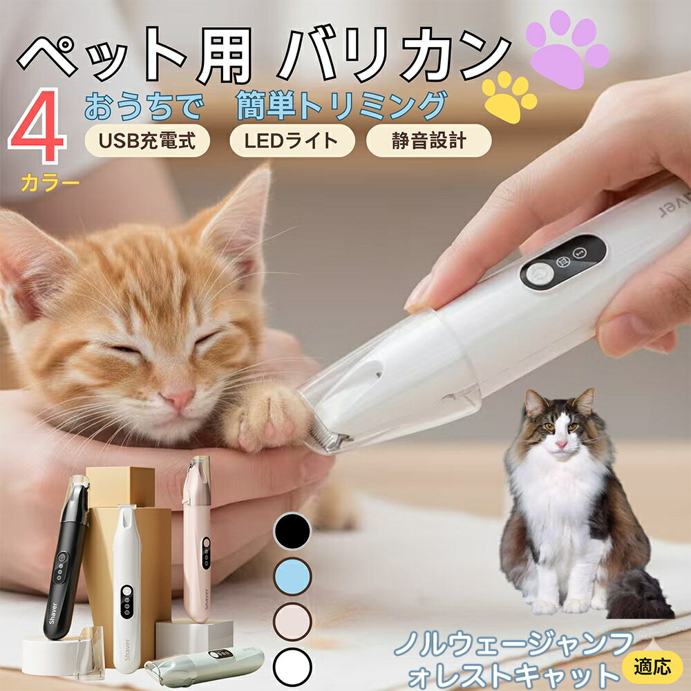 【5倍ポイント】ノルウェージャンフォレストキャット猫ペット用バリカン 犬 猫 兼用 足裏 肉球 目元 顔..