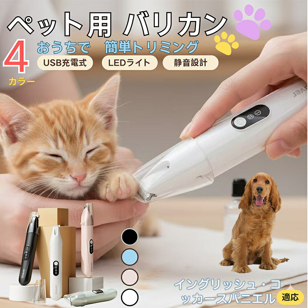 【5倍ポイント】イングリッシュコッカースパニエル犬 インコカペット用バリカン 犬 猫 兼用 足裏 肉球 ..