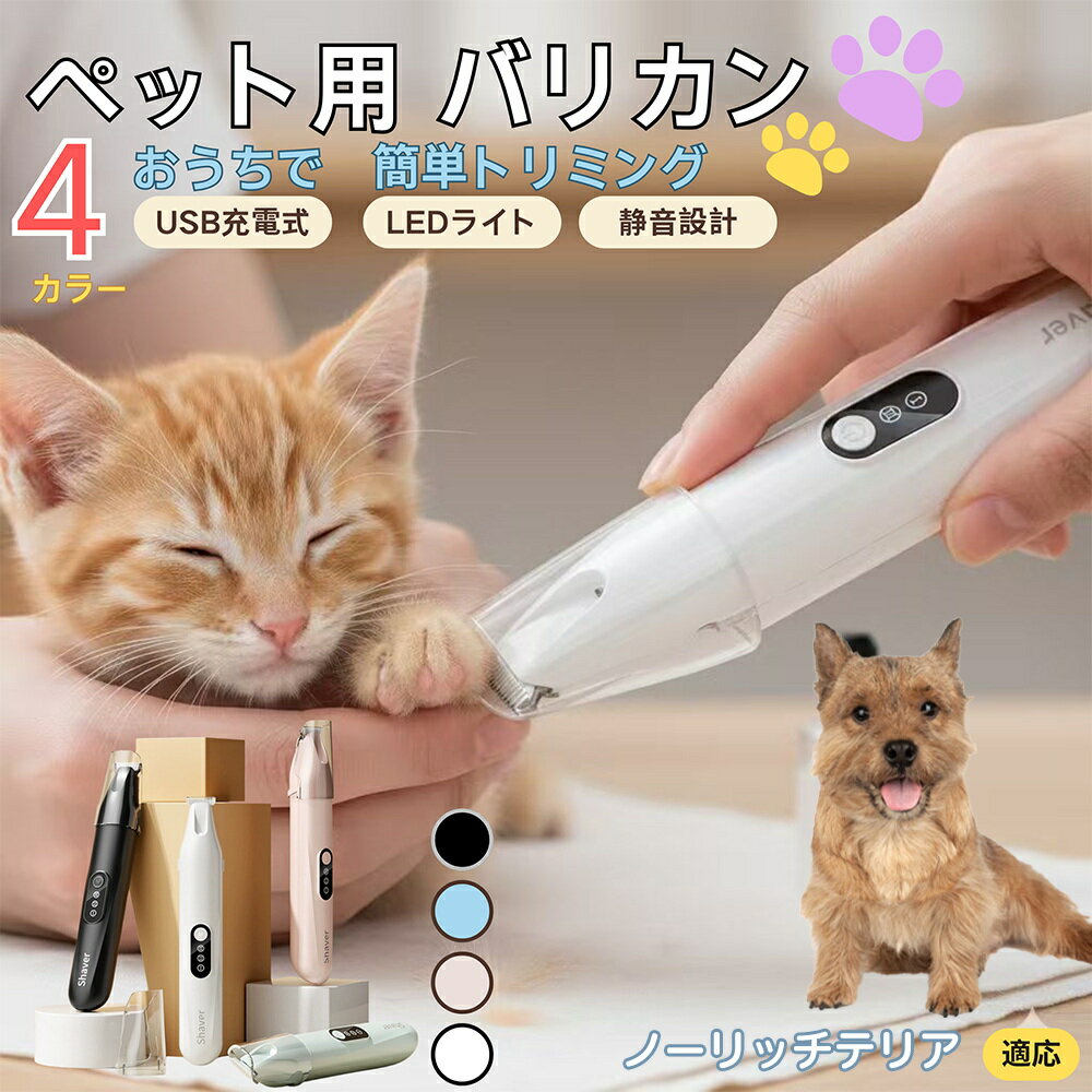 【5倍ポイント】ノーリッチテリア犬 ノーリッチペット用バリカン 犬 猫 兼用 足裏 肉球 目元 顔まわり お尻 トリミング 電動バリカン 小型犬 中型犬 長毛種対応 静音 USB充電式 LEDライト付き ミニバリカン 部分カット ペットケア用品
