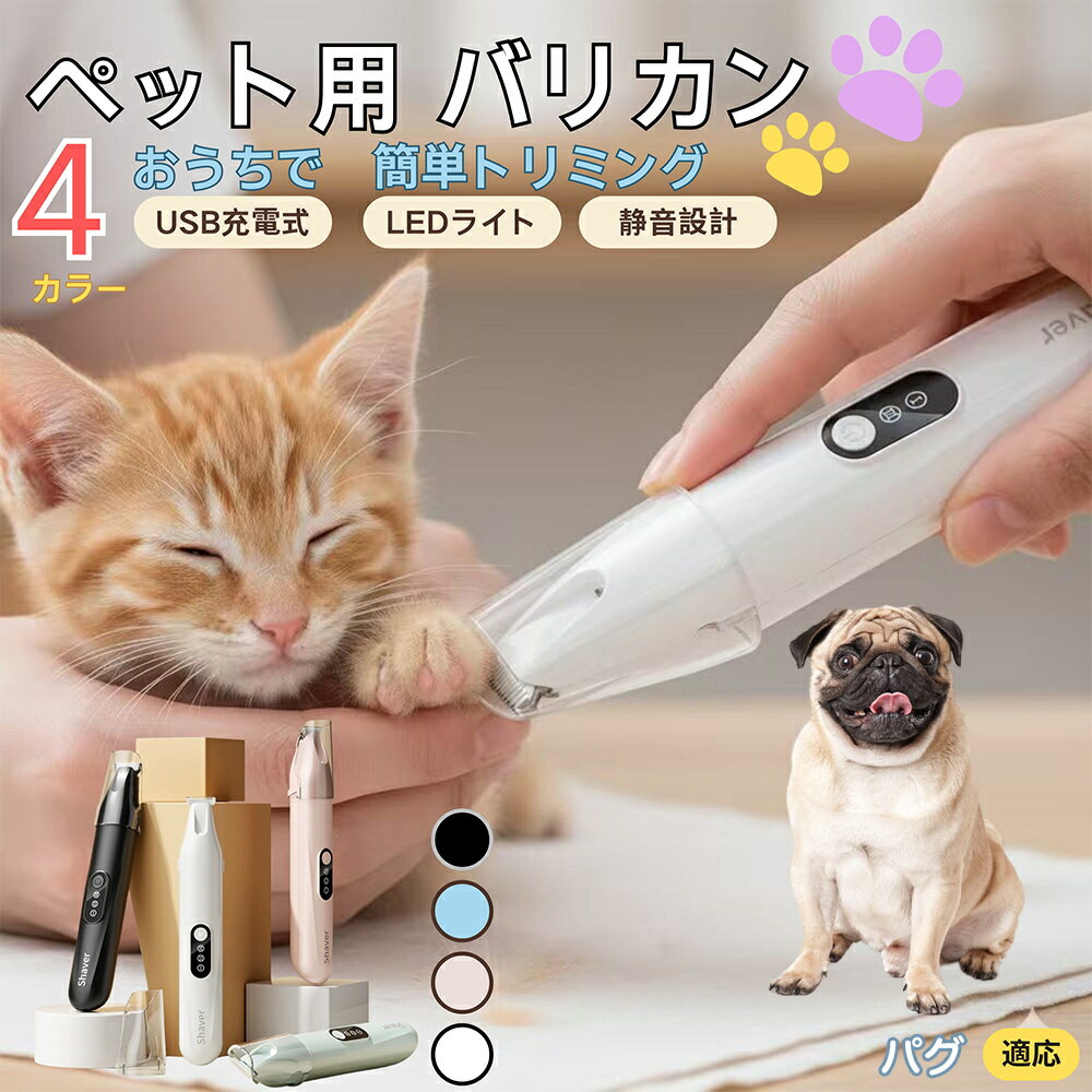 【5倍ポイント】パグ犬種 パグペット用バリカン 犬 猫 兼用 足裏 肉球 目元 顔まわり お尻 トリミング ..