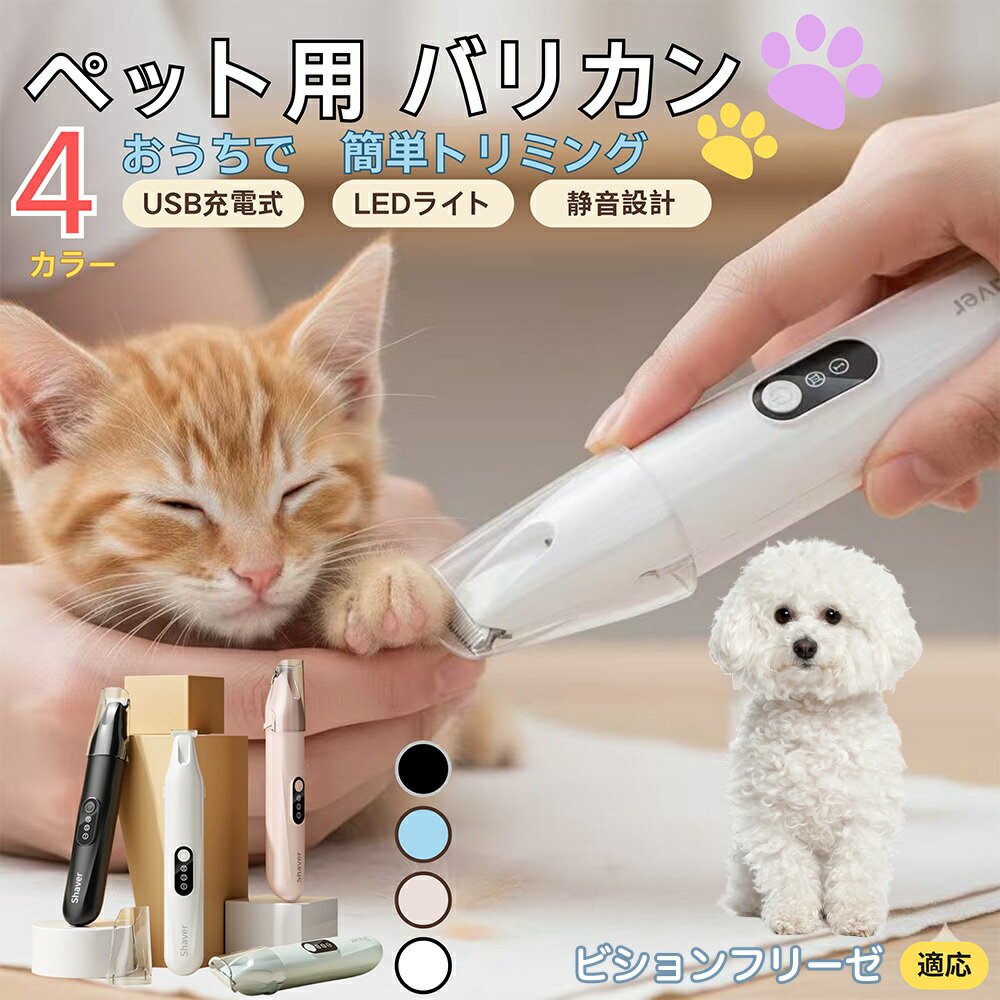 【5倍ポイント】ビションフリーゼ犬 ビションペット用バリカン 犬 猫 兼用 足裏 肉球 目元 顔まわり お..