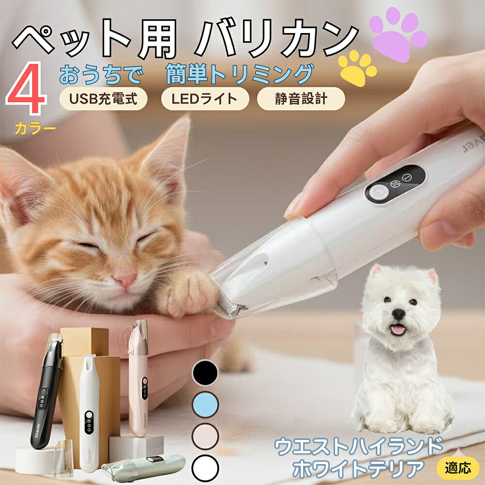 【5倍ポイント】ウエストハイランドホワイトテリア犬 ペット用バリカン 犬 猫 兼用 足裏 肉球 目元 顔..