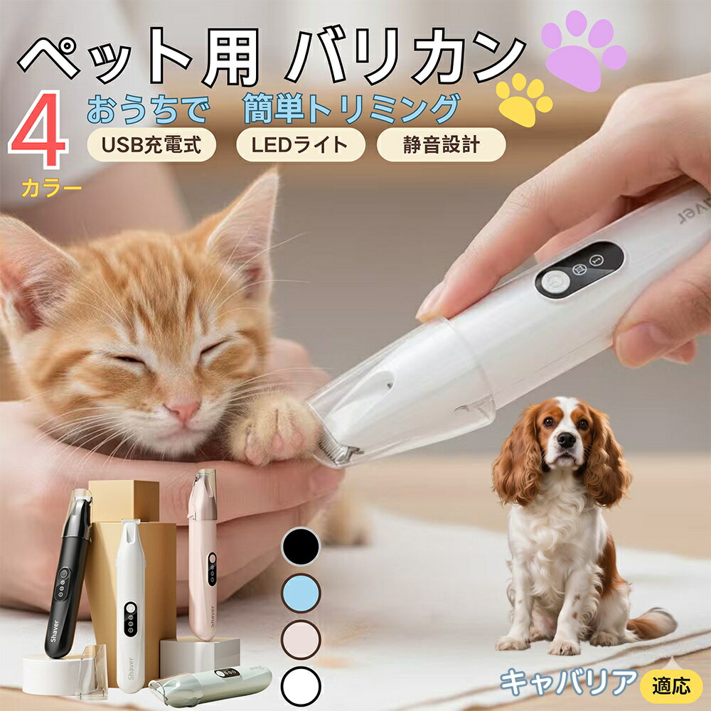 【5倍ポイント】キャバリアキングチャールズスパニエル犬ペット用バリカン 犬 猫 兼用 足裏 肉球 目元 ..
