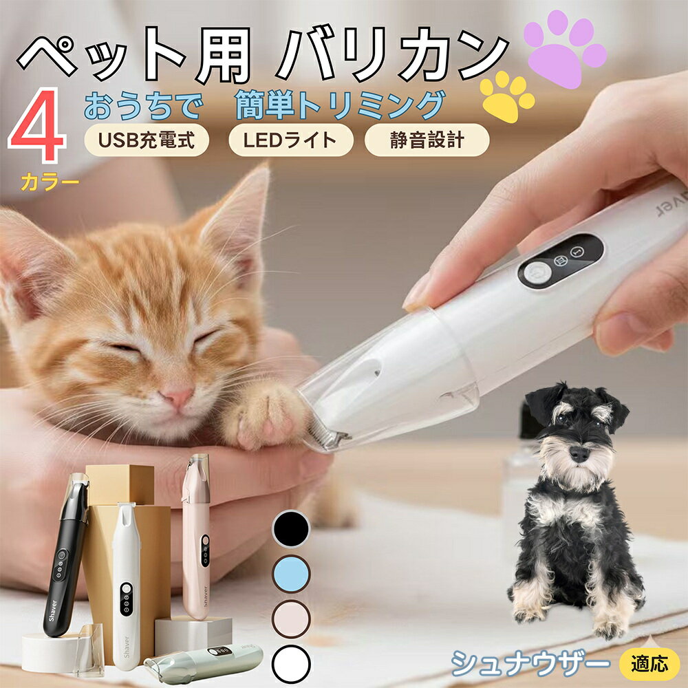 【5倍ポイント】シュナウザー犬種 シュナペット用バリカン 犬 猫 兼用 足裏 肉球 目元 顔まわり お尻 ..
