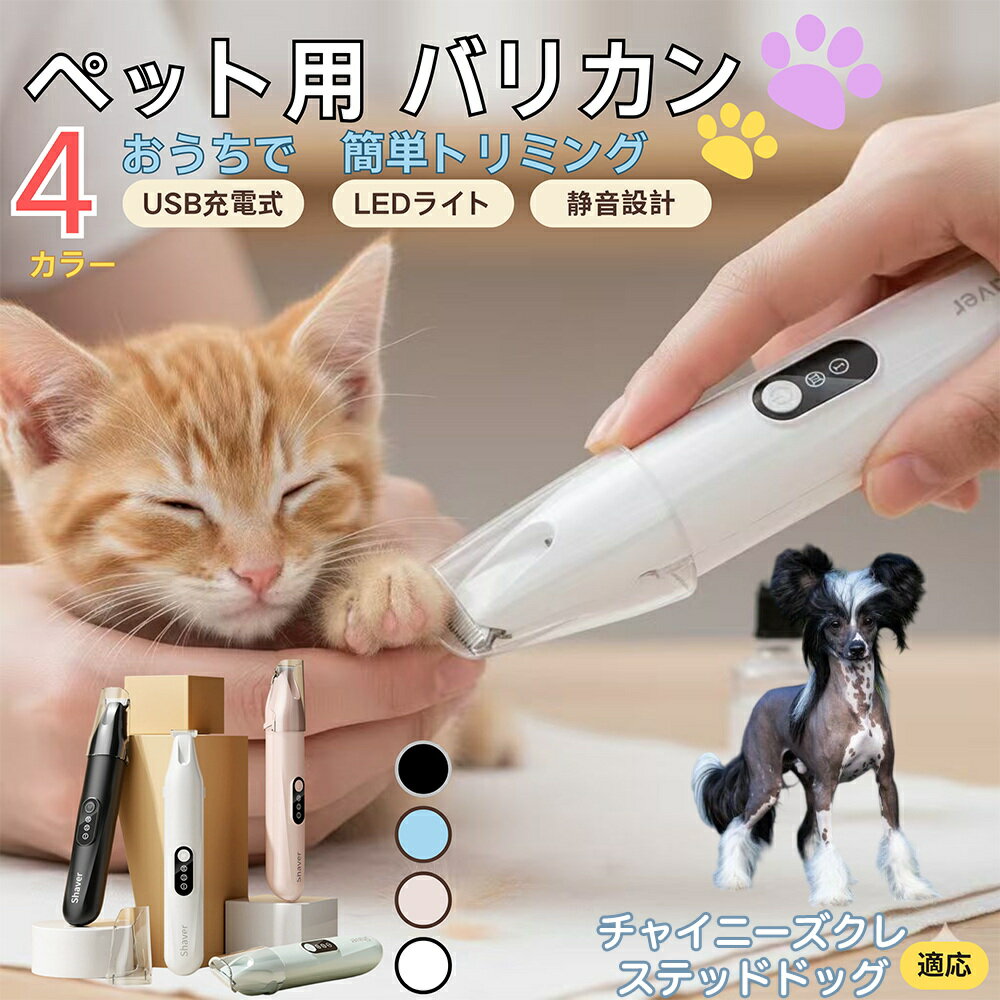 【5倍ポイント】チャイニーズクレステッドドッグ犬 チャイクレペット用バリカン 犬 猫 兼用 足裏 肉球 ..