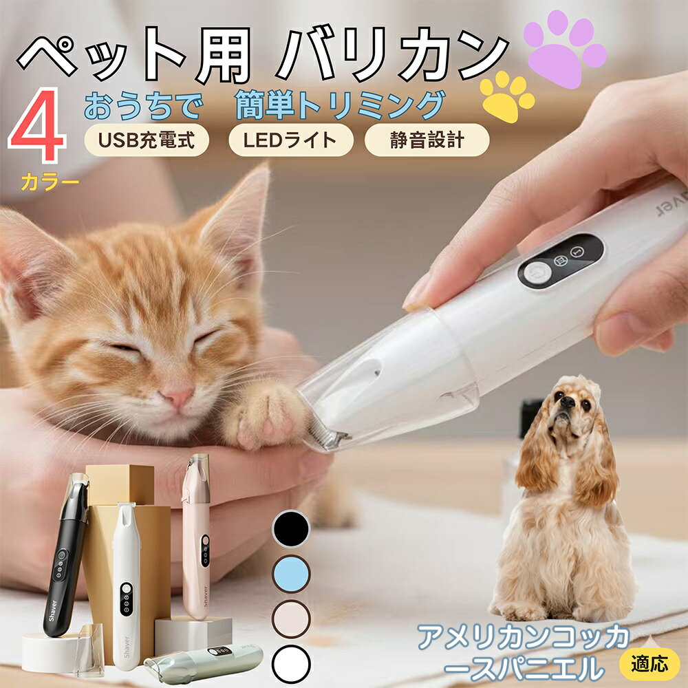 【5倍ポイント】アメリカンコッカースパニエル犬 アメコカペット用バリカン 犬 猫 兼用 足裏 肉球 目元..