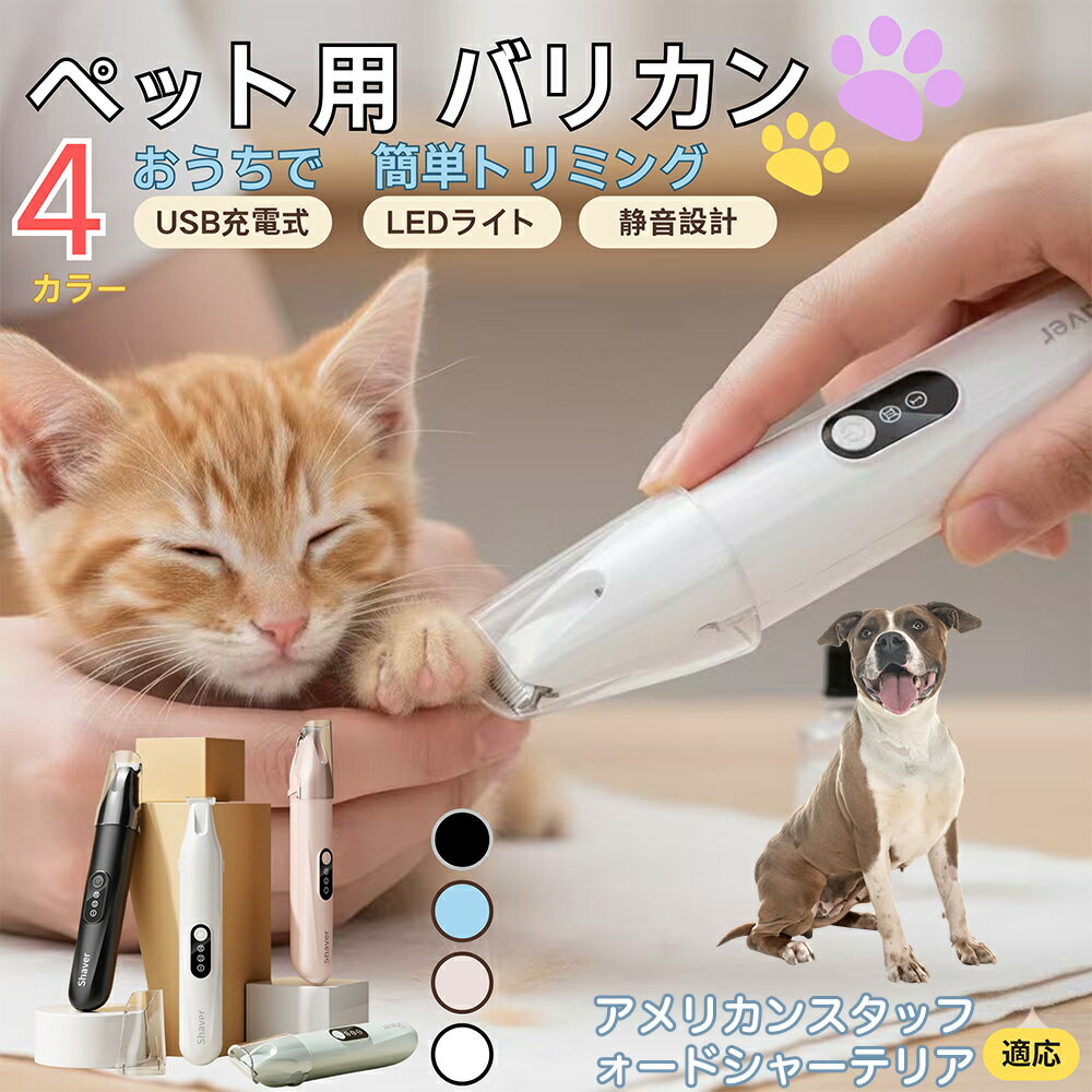 【5倍ポイント】アメリカンスタッフォードシャーテリア犬ペット用バリカン 犬 猫 兼用 足裏 肉球 目元 顔まわり お尻 トリミング 電動バリカン 小型犬 中型犬 長毛種対応 静音 USB充電式 LEDライト付き ミニバリカン 部分カット ペットケア用品