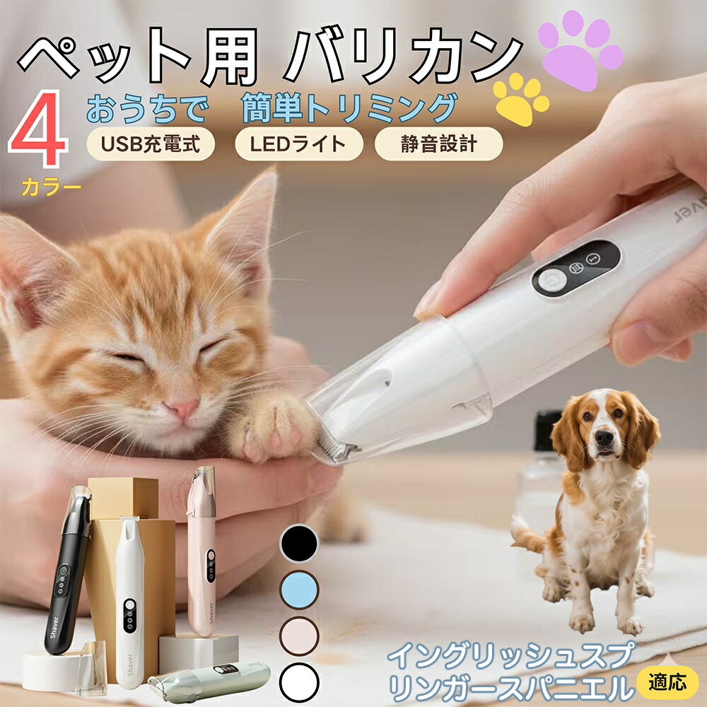 【5倍ポイント】イングリッシュスプリンガースパニエル犬ペット用バリカン 犬 猫 兼用 足裏 肉球 目元 ..
