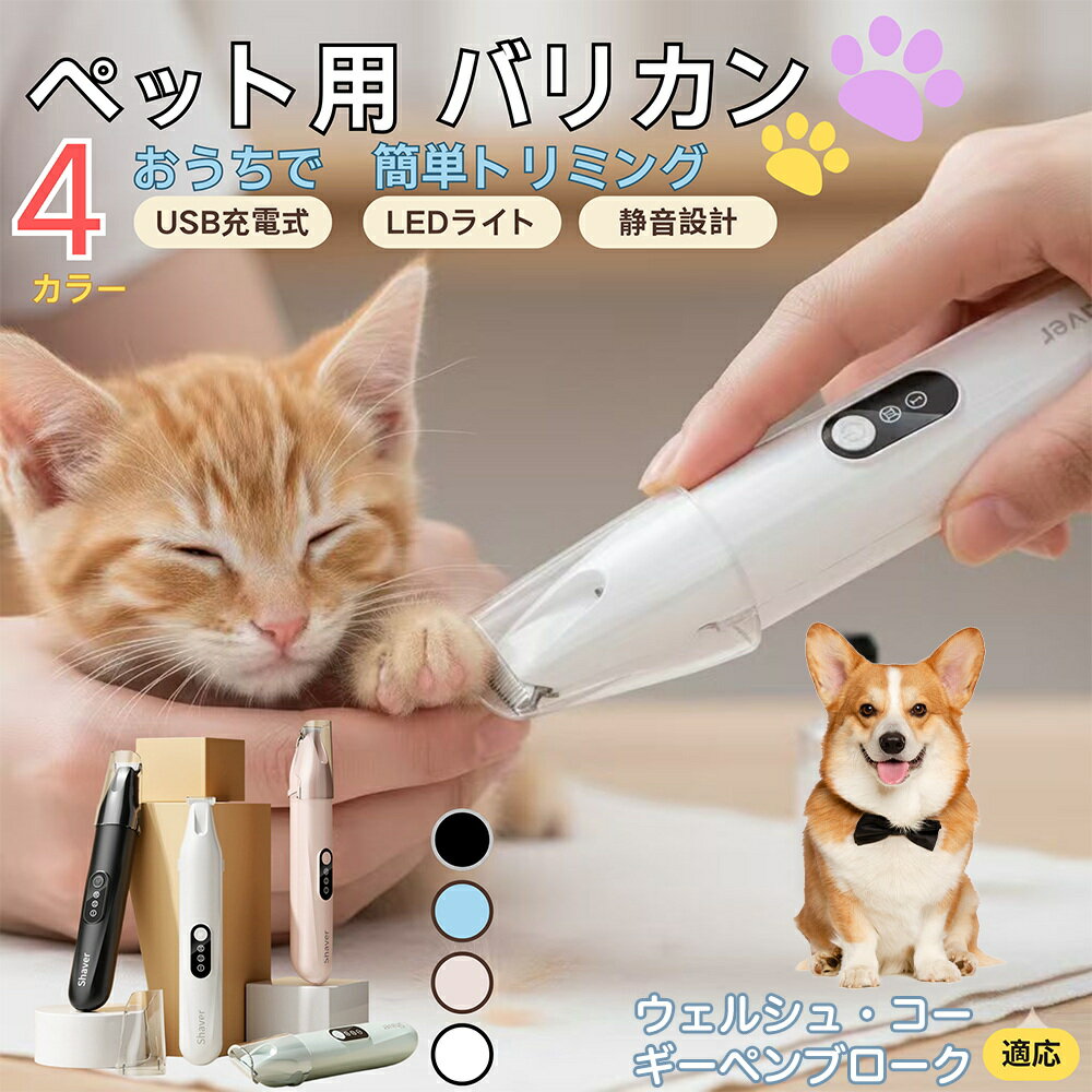 【5倍ポイント】ウェルシュコーギーペンブローク犬 ペット用バリカン 犬 猫 兼用 足裏 肉球 目元 顔ま..