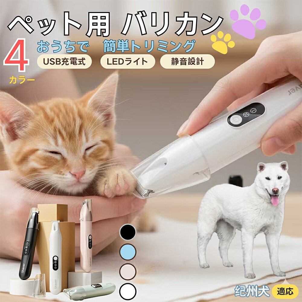 【5倍ポイント】紀州犬種 紀州ペット用バリカン 犬 猫 兼用 足裏 肉球 目元 顔まわり お尻 トリミング ..