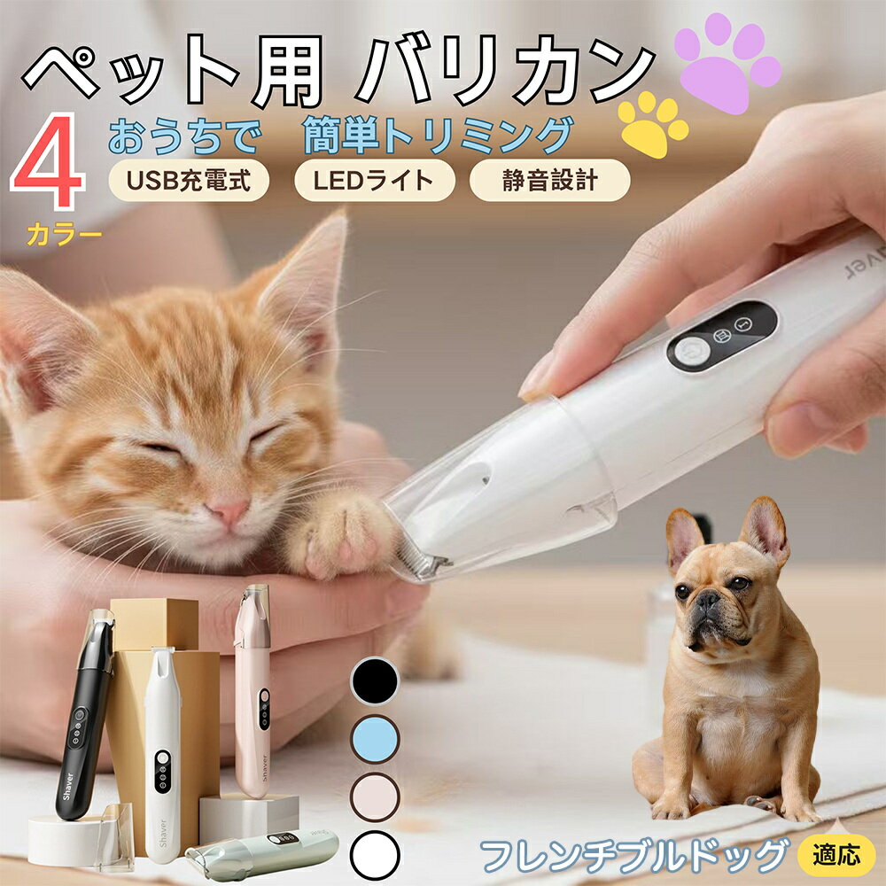 【5倍ポイント】フレンチブルドッグ犬 フレブルペット用バリカン 犬 猫 兼用 足裏 肉球 目元 顔まわり ..