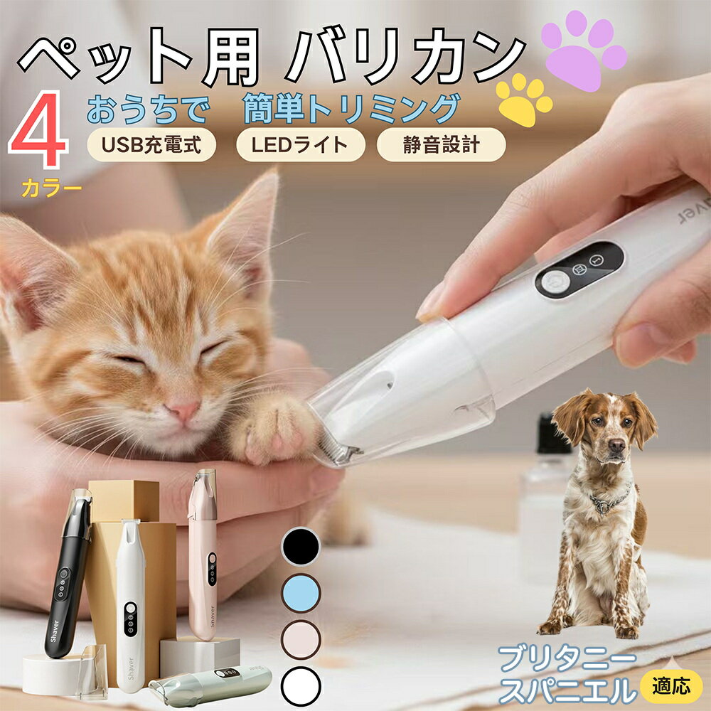 【5倍ポイント】ブリタニースパニエル犬 ブリタニーペット用バリカン 犬 猫 兼用 足裏 肉球 目元 顔ま..