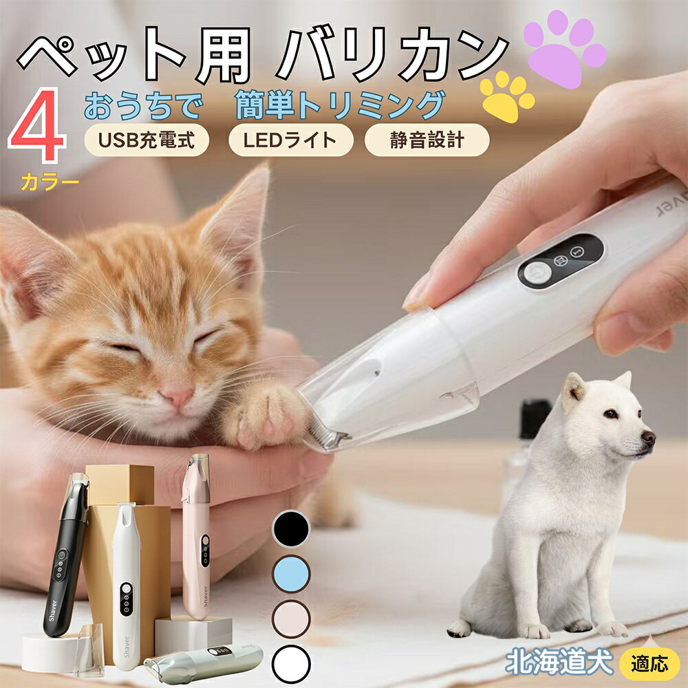 【5倍ポイント】北海道犬種 北海道ペット用バリカン 犬 猫 兼用 足裏 肉球 目元 顔まわり お尻 トリミ..