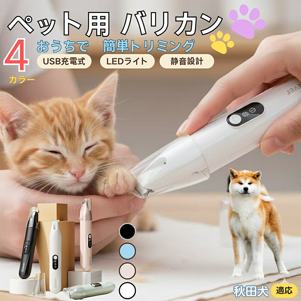 【5倍ポイント】秋田犬種 秋田ペット用バリカン 犬 猫 兼用 足裏 肉球 目元 顔まわり お尻 トリミング ..