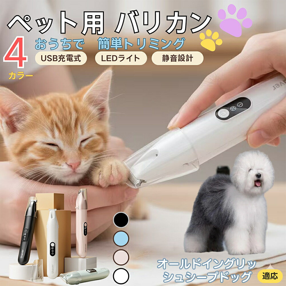 【5倍ポイント】オールドイングリッシュシープドッグ犬 ペット用バリカン 犬 猫 兼用 足裏 肉球 目元 顔まわり お尻 トリミング 電動バリカン 小型犬 中型犬 長毛種対応 静音 USB充電式 LEDライト付き ミニバリカン 部分カット ペットケア用品