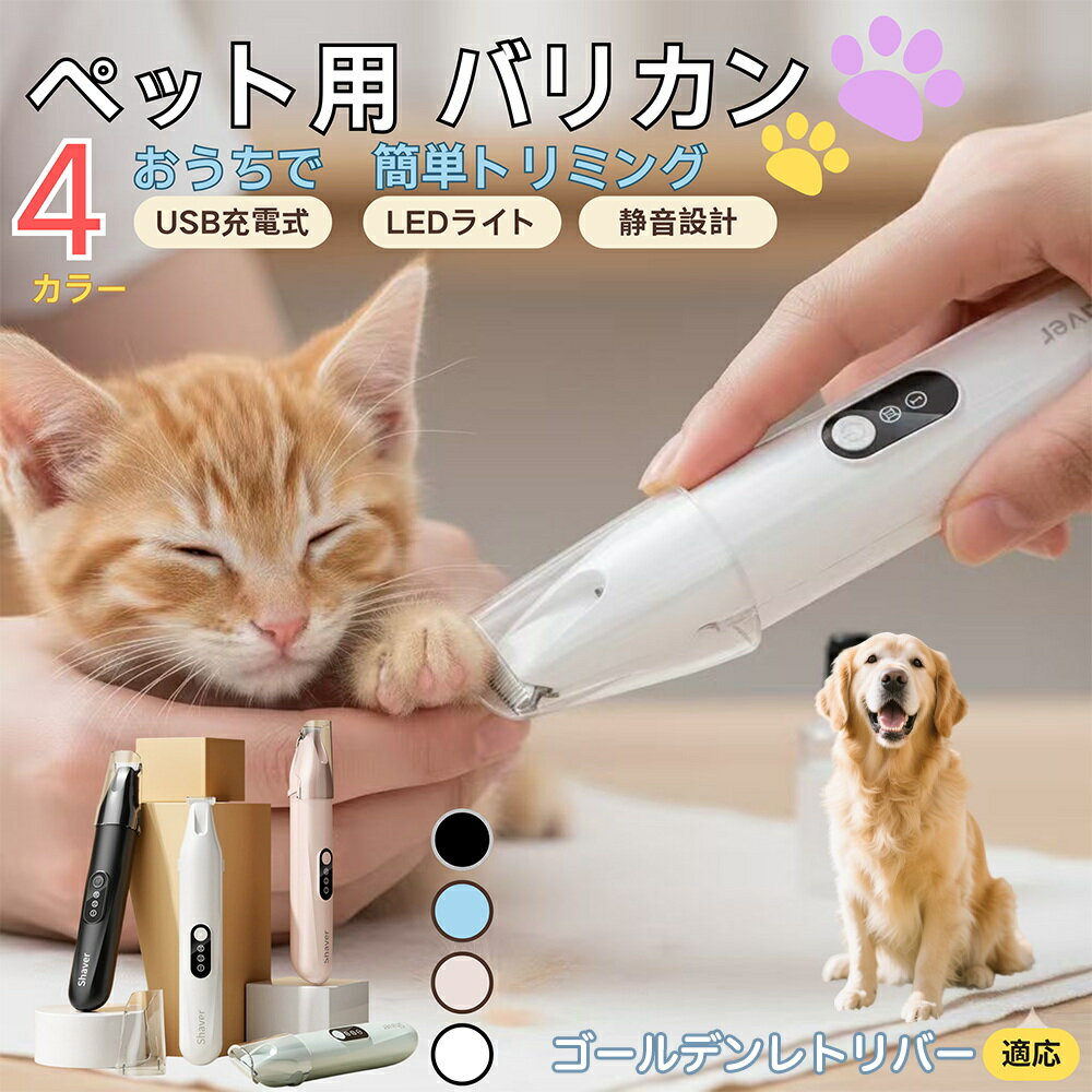 【5倍ポイント】ゴールデンレトリバー犬 ゴールデンペット用バリカン 犬 猫 兼用 足裏 肉球 目元 顔まわり お尻 トリミング 電動バリカン 小型犬 中型犬 長毛種対応 静音 USB充電式 LEDライト付き ミニバリカン 部分カット ペットケア用品