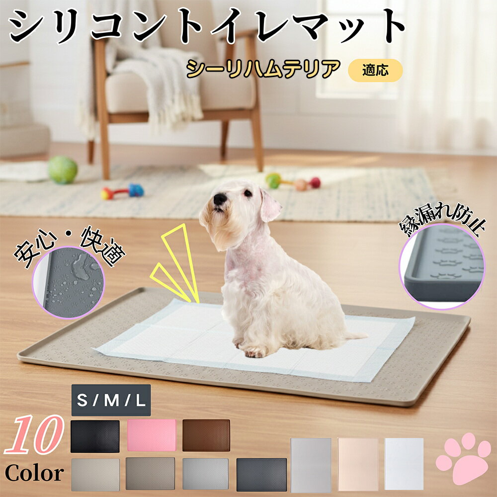 【5倍ポイント】シーリハムテリア犬 シーリハムペットトイレマット シリコン製 防水 滑り止め 洗える ..