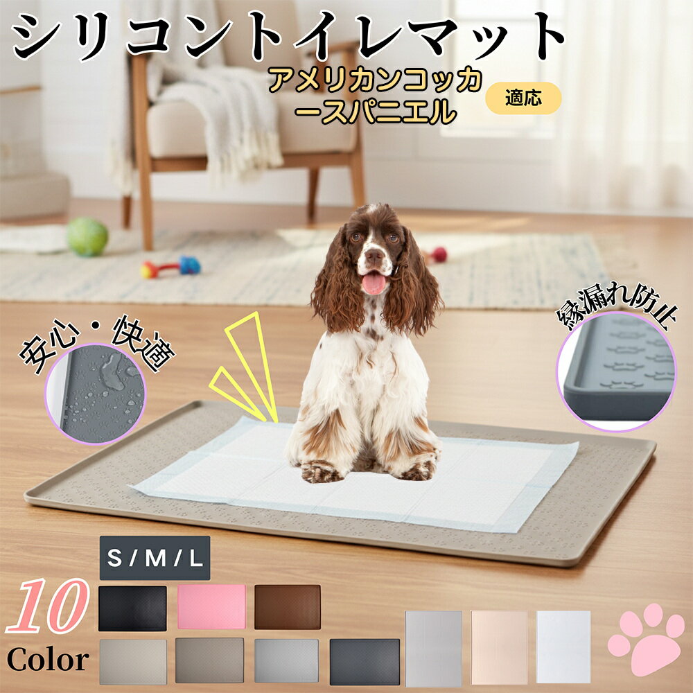 【5倍ポイント】アメリカンコッカースパニエル犬 アメコカペットトイレマット シリコン製 防水 滑り止..
