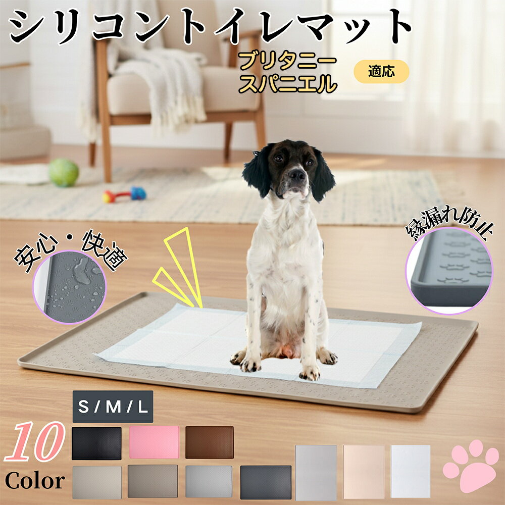 【5倍ポイント】ブリタニースパニエル犬 ブリタニーペットトイレマット シリコン製 防水 滑り止め 洗え..